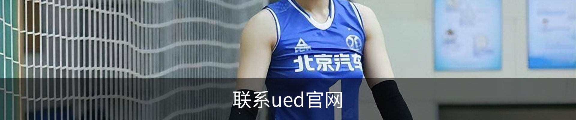 联系ued官网
