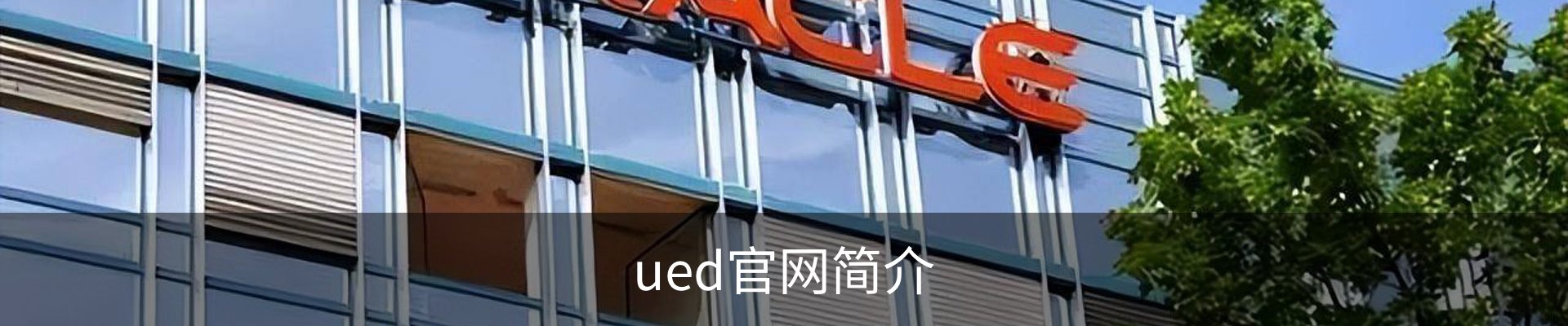 ued官网简介
