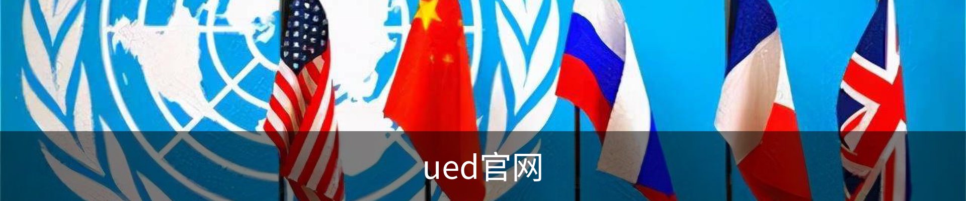 ued官网